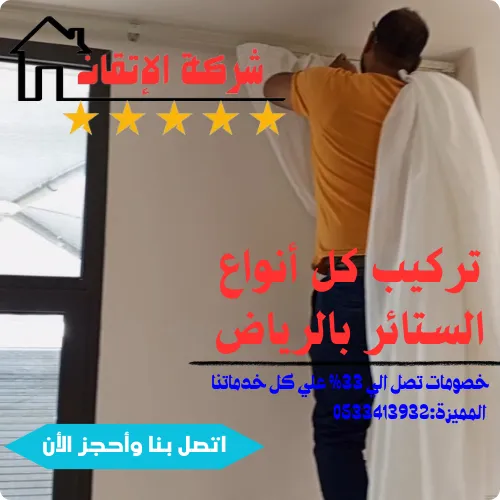 تركيب كل أنواع ستائر بالرياض