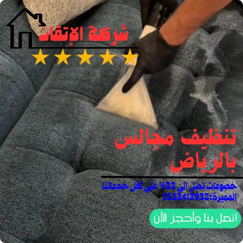 تنظيف وغسيل المجالس