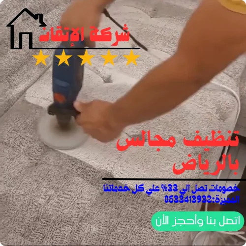 افضل خدمة تنظيف مجالس