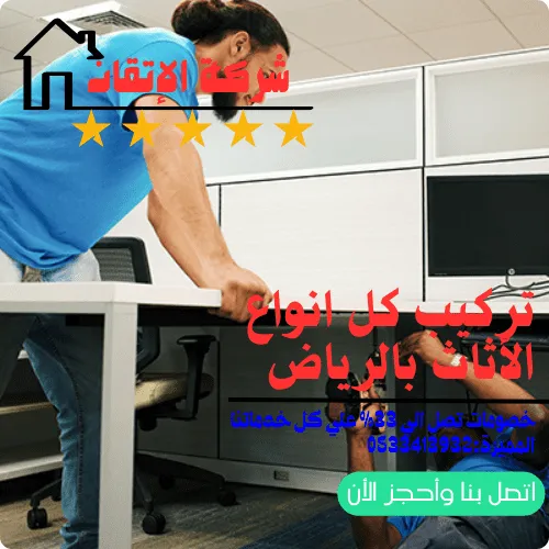 تركيب كل انواع الاثاث