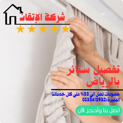 تفصيل ستائر بالرياض