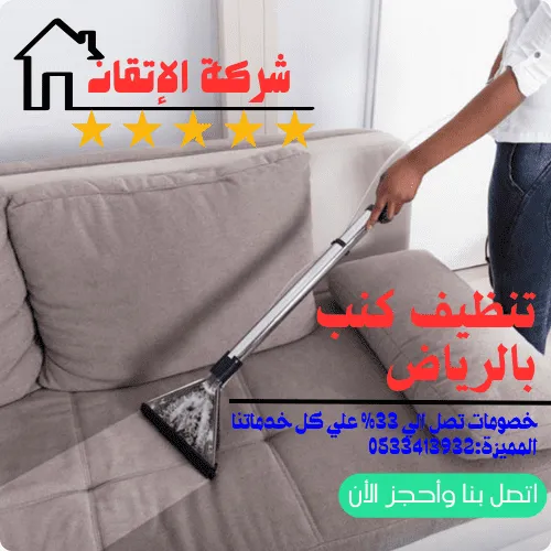 تنظيف كنب بالرياض