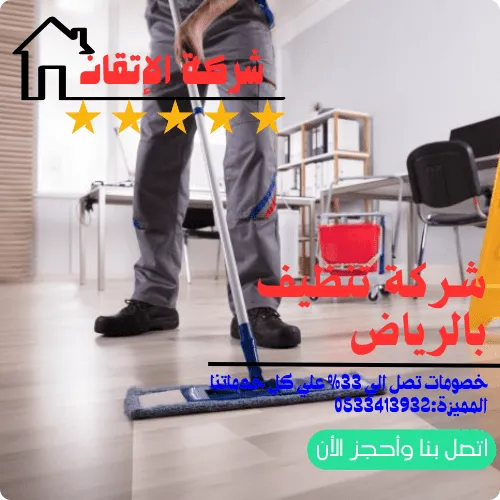 شركة تنظيف بالرياض